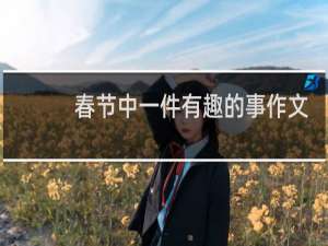 春节中一件有趣的事作文