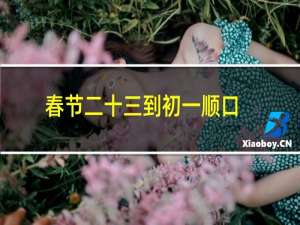 春节二十三到初一顺口溜（简介200字）