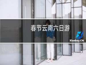 春节云南六日游