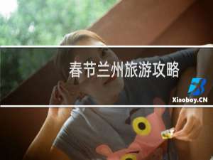 春节兰州旅游攻略
