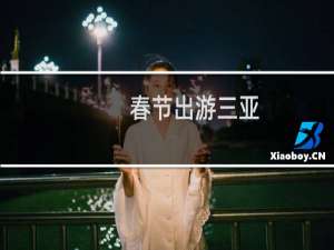 春节出游三亚