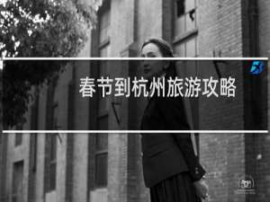 春节到杭州旅游攻略