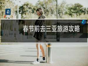 春节前去三亚旅游攻略