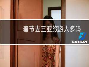 春节去三亚旅游人多吗