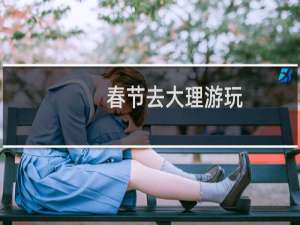 春节去大理游玩