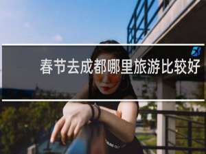 春节去成都哪里旅游比较好