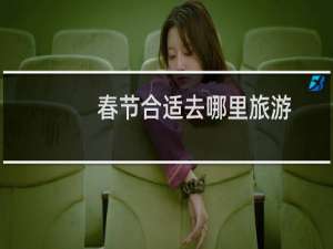 春节合适去哪里旅游