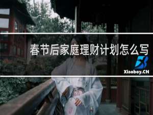 春节后家庭理财计划怎么写