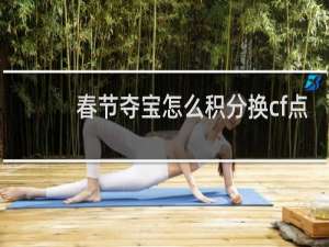 春节夺宝怎么积分换cf点