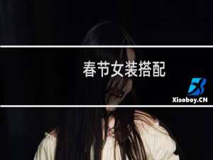 春节女装搭配