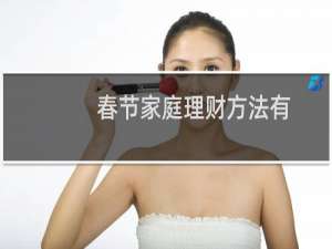 春节家庭理财方法有