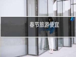 春节旅游便宜
