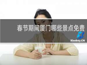 春节期间厦门哪些景点免费