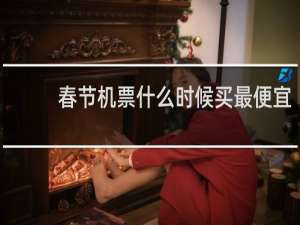 春节机票什么时候买最便宜