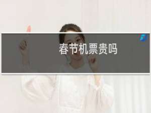 春节机票贵吗