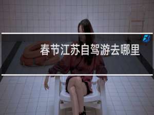 春节江苏自驾游去哪里