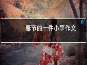 春节的一件小事作文