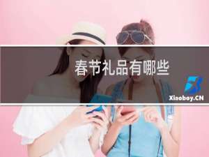 春节礼品有哪些