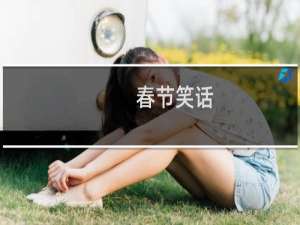 春节笑话