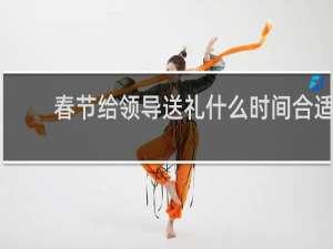 春节给领导送礼什么时间合适