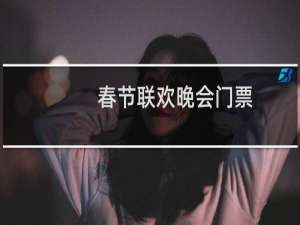 春节联欢晚会门票