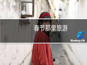 春节那里旅游