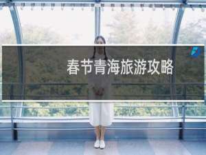 春节青海旅游攻略