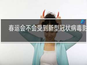 春运会不会受到新型冠状病毒影响