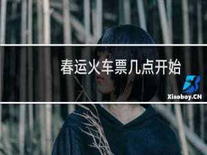 春运火车票几点开始