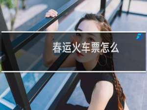 春运火车票怎么