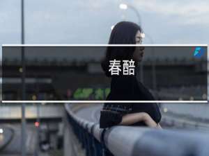 春醅(关于春醅的简介)
