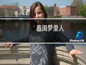 春闺梦里人