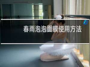 春雨泡泡面膜使用方法