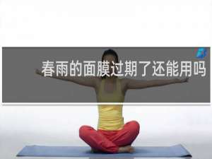 春雨的面膜过期了还能用吗