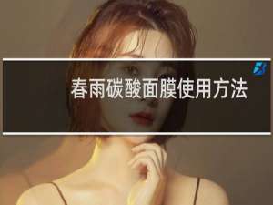 春雨碳酸面膜使用方法