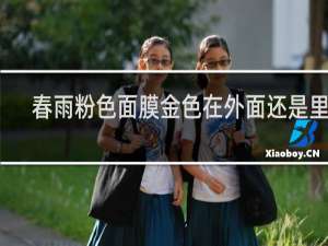 春雨粉色面膜金色在外面还是里面