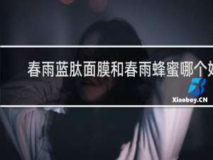 春雨蓝肽面膜和春雨蜂蜜哪个好