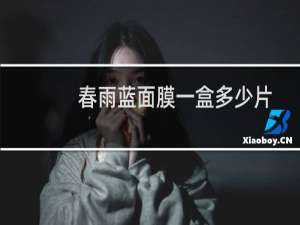 春雨蓝面膜一盒多少片