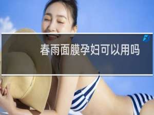 春雨面膜孕妇可以用吗