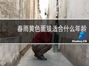 春雨黄色面膜适合什么年龄