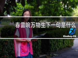 春雷响万物生下一句是什么