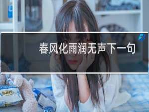 春风化雨润无声下一句
