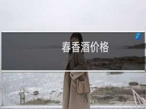 春香酒价格