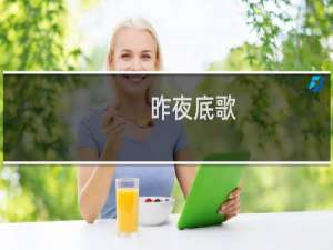 昨夜底歌(关于昨夜底歌的简介)
