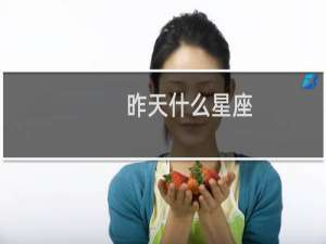 昨天什么星座