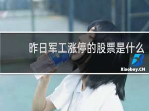 昨日军工涨停的股票是什么