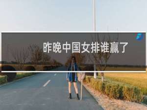 昨晚中国女排谁赢了