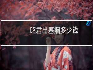 昭君出塞烟多少钱