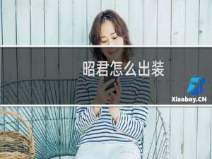 昭君怎么出装