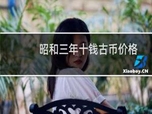 昭和三年十钱古币价格